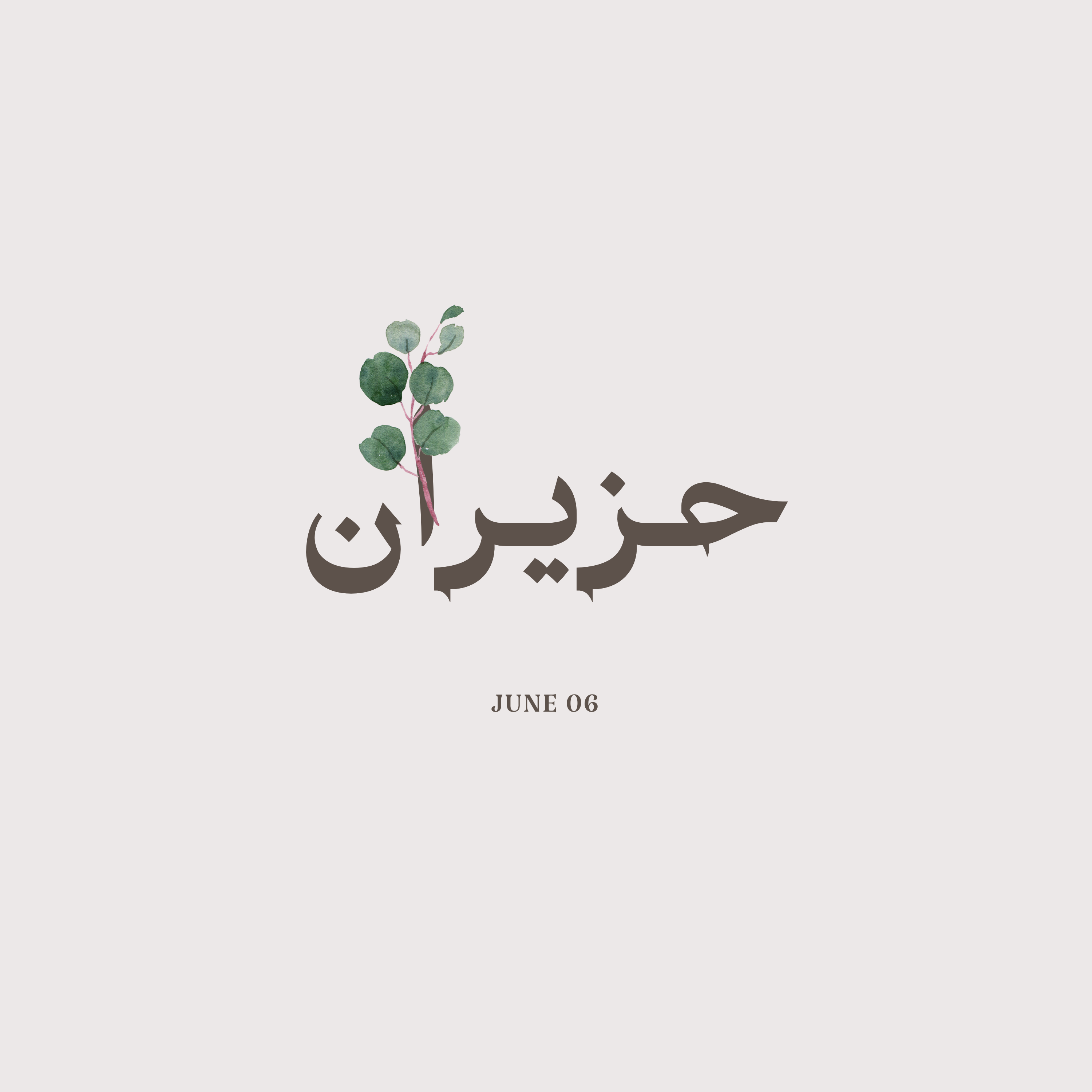 رسائل حزيران